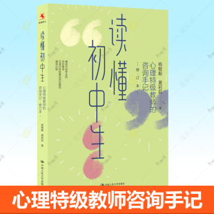 黄莉莉 读懂初中生 杨敏毅 咨询手记 学生心理问题辅导指导青春期案例心理教师初高中学班主任老师培训参考教育书籍 心理教师
