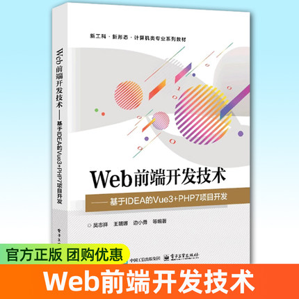 Web前端开发技术 基于IDEA的Vue3+PHP7项目开发 吴志祥 王朝娜 等 编著 计算机类专业教材书籍 电子工业出版社