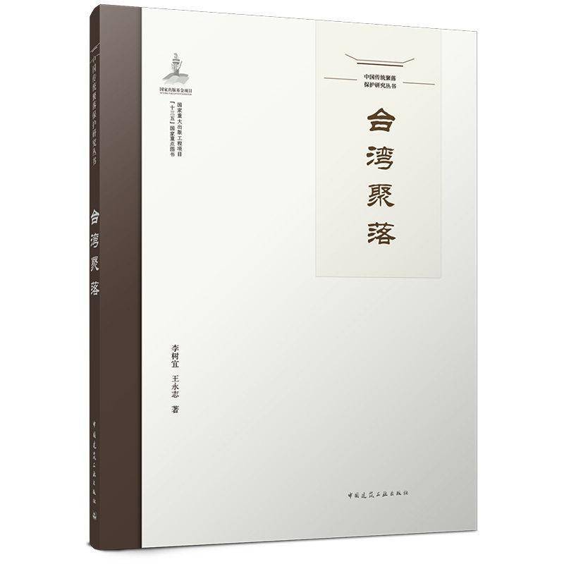 台湾聚落 李树宜 旅游地图书籍中国建筑工业出版社