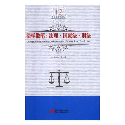 法学散笔法理·国家法·刑法jurisprudence national law penal law 吕世伦 法学文集 书籍