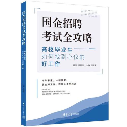 正版国企招聘考试全攻略——高校毕业生如何找到心仪的好工作温显章书店管理清华大学出版社书籍 读乐尔畅销书