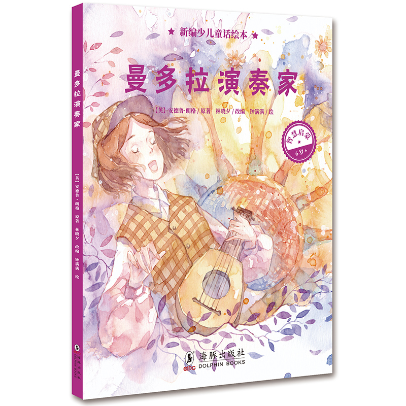 包邮 曼多拉演奏家 新编少儿童话绘本 儿童3-6周岁绘本故事图画书情商性格生活习惯培养绘本故事书 幼儿园启蒙益智早教阅读书籍