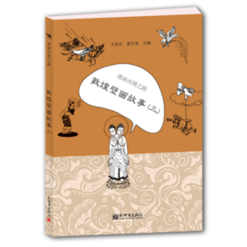 漫画丝绸之路敦煌壁画故事三 于忠正 一部形象地 系统地介绍丝绸之路的大型图书 文化·历史/新 新出版社 大陆漫画 书籍