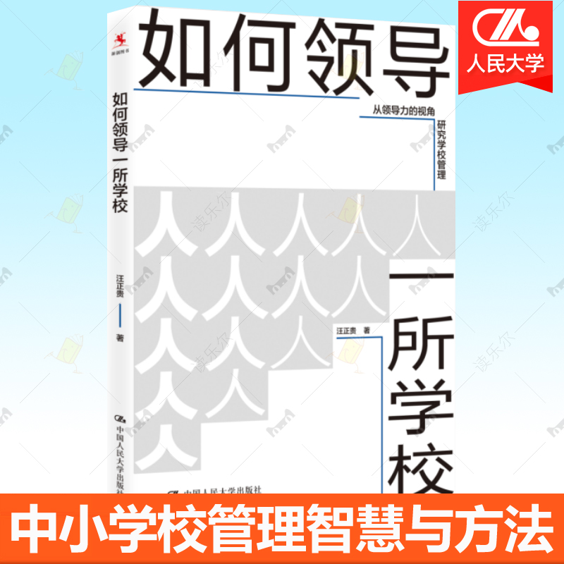 如何领导一所学校从领导力