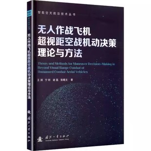 正版书籍 无人作战飞机超视距空战智能机动决策理论及方法 王渊 等 著 智能空天前沿技术丛书 9787118137453 国防工业出版社