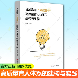 刘军祥 9787576061659 县域高中 社书籍 华东师范大学出版 县中发展 建构与实践 高质量育人体系 幸福共生 包邮 正版