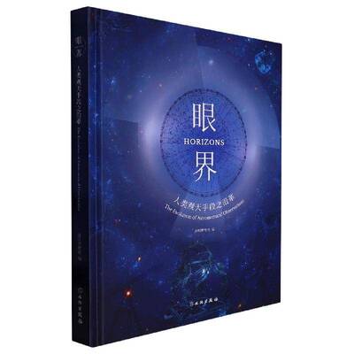眼界:人类观天手段之沿革:the evolution of astronomical obseraions深圳博物馆 书籍正版文物出版社
