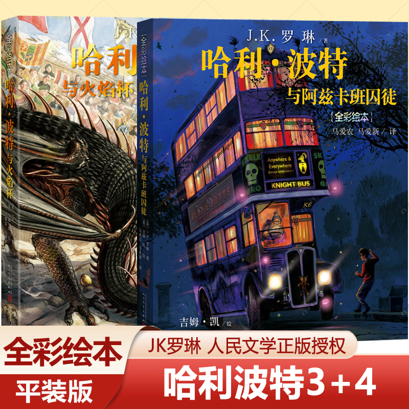 哈利波特与火焰杯+哈利波特与阿兹卡班囚徒 彩绘本平装 jk罗琳的书哈利波特全套中文版人民文学出版社6-12岁外国儿童文学小说书籍