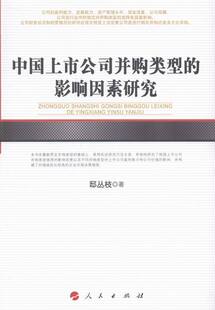 企业并购与重组 邸丛枝 书籍 影响因素研究 中国上市公司并购类型