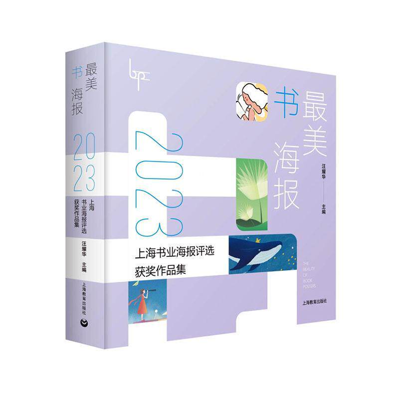 美书海报:2023上海书业海报评选作品集    艺术书籍上海教育出版社