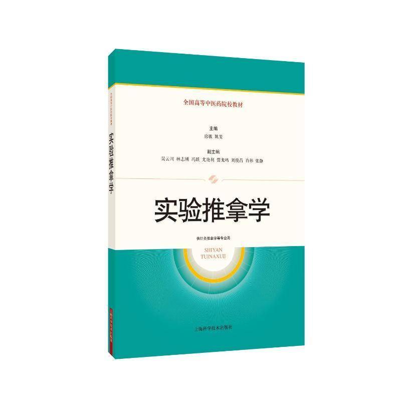 实验推拿学 书 房敏姚斐上海科学技术出版社 医药卫生书籍