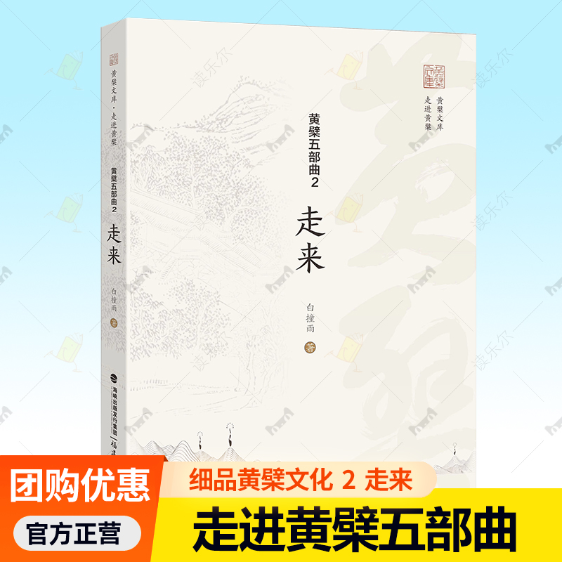 黄檗五部曲2走来 漫步图文穿越古今细品黄檗文化 跨海走来艺道书志根脉 黄檗文物文化遗存田野调查书籍 福建教育 9787575803229