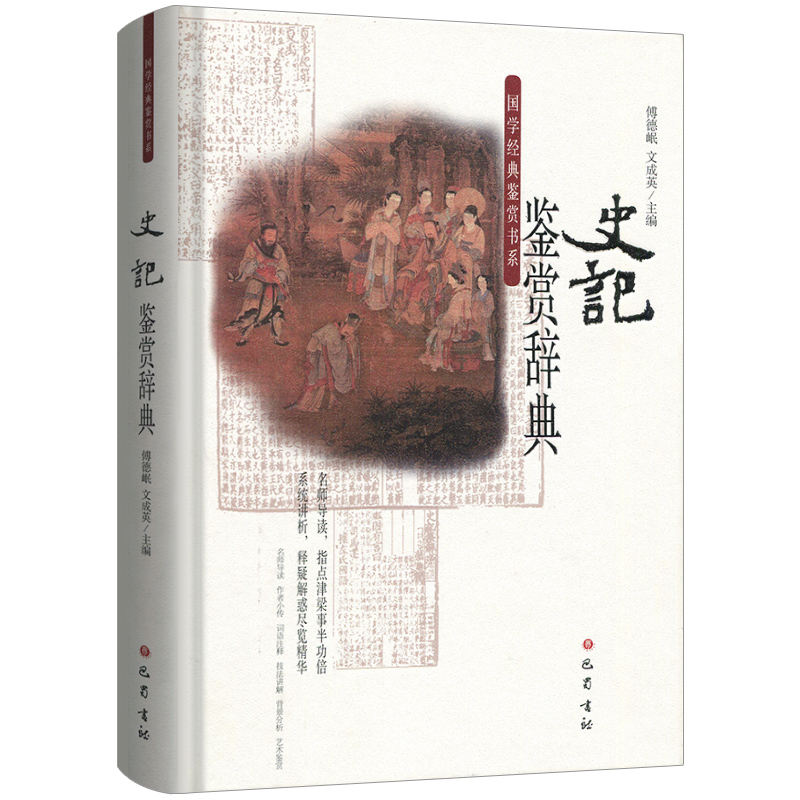 正版包邮 史记鉴赏辞典 傅德岷,文成英 主编 著作 中国古诗词文学 管鲍之交、程婴存赵氏孤儿、蔺相如完璧归赵、刘项鸿门宴