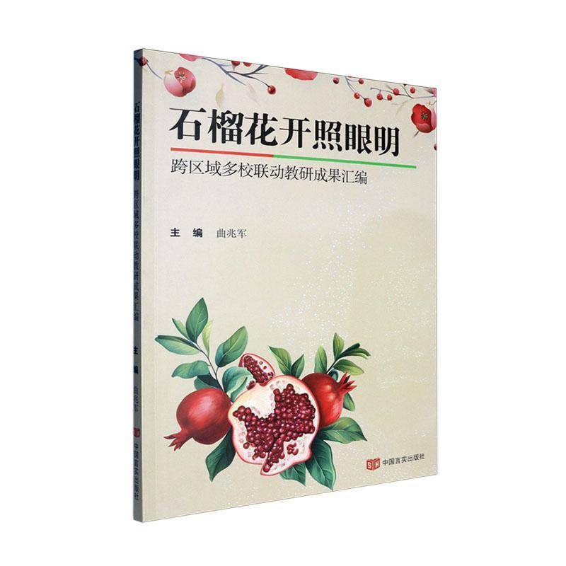 石榴花开照眼明:跨区域多校联动教研成果汇编 曲兆军   社会科学书籍中国言实出版社