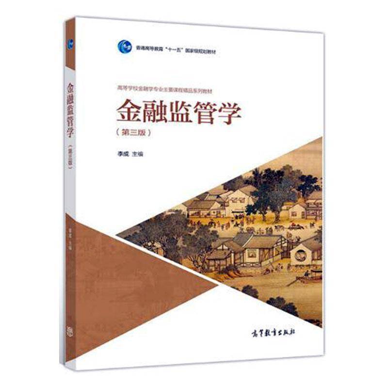 金融监管学 李成  高等教育出版社 经济书籍正版