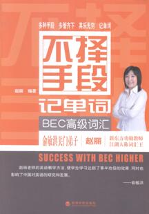 不择手段记单词-BEC词汇 赵丽 剑桥商务英语BEC 书籍