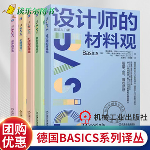 材料观 建筑师设计书 设计 植物景观设计 建造 木结构 设计师 无障碍设计 方法 德国BASICS系列译丛建筑学入门口袋书 5册任选