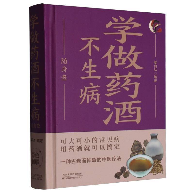 学做药酒不生病随身查 蔡向红     医药卫生书籍正版