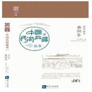 社书籍 正版 河北保定罗书店文学知识产权出版 曲阳卷 读乐尔畅销书 中国民间故事丛书