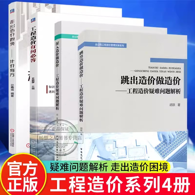 4册工程造价书籍 跳出造价做造价工程造价疑难问题解析+走出造价困境 计价有方+工程造价+深入造价做造价 全过程工程造价管理实操