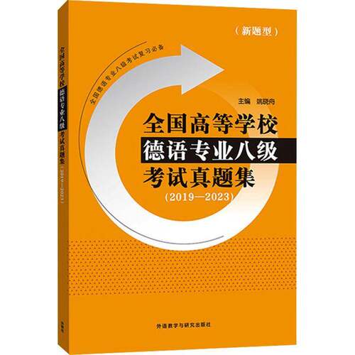 全国高等学校德语专业八级考试真题集 2019-2023 新题型 历年真题 附机读答题卡样张 真题答案 听力原文 德语专八 考试备考资料书