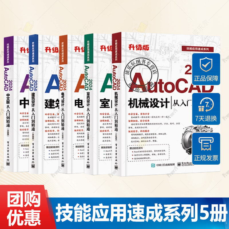 全5册 任选 AutoCAD 2024机械设计+室内设计+电气设计+建筑设计+中文版从入门到精通 升级版 AutoCAD软件基础知识书籍