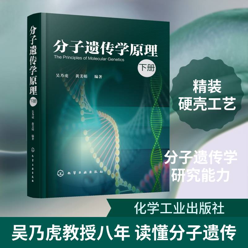 分子遗传学原理(下册) 吴乃虎 自然科学书籍化学工业出版社