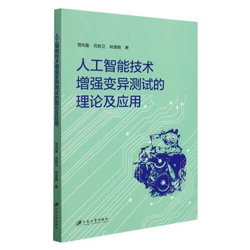 人工智能技术变异测试的理论及应用 党向盈 人工智能应用软件开发程序测试普通大众计算机与网络书籍江苏大学出版社