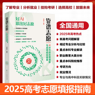 2025年高考志愿填报指南人工智能大数据院校排名专业解读就业方向个人填报技巧参考书籍 志愿填报与高考规划指南 靠谱志愿 AI时代