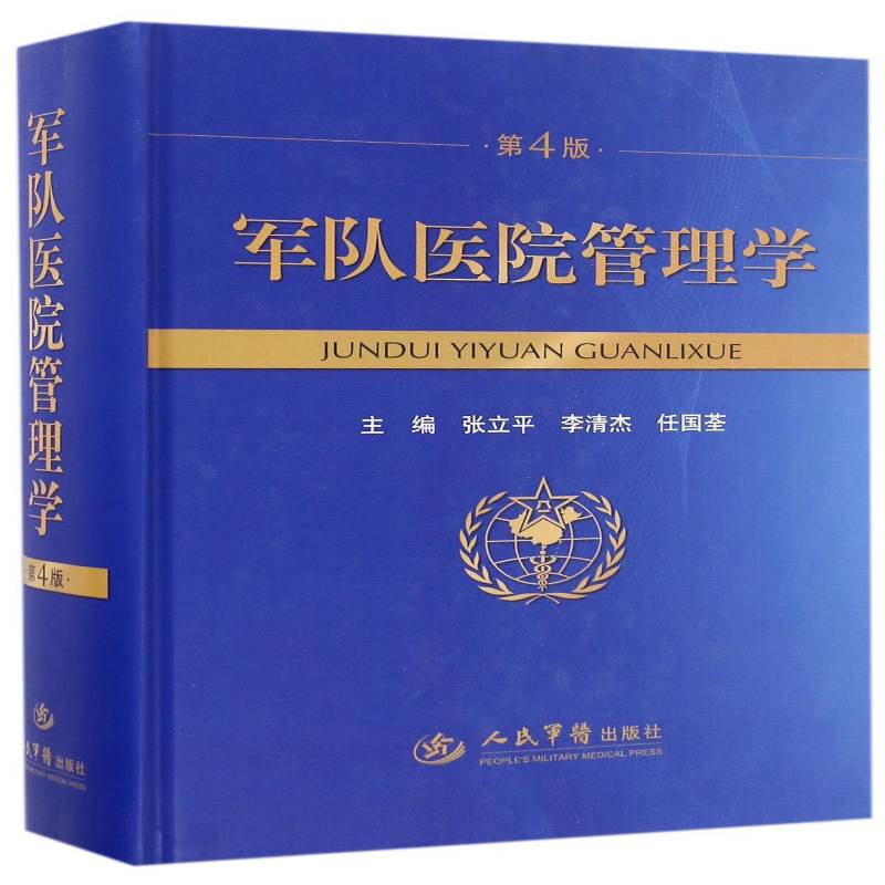 军队医院管理学 张立军队医院管理学中国医药卫生书籍正版人民军医出版社