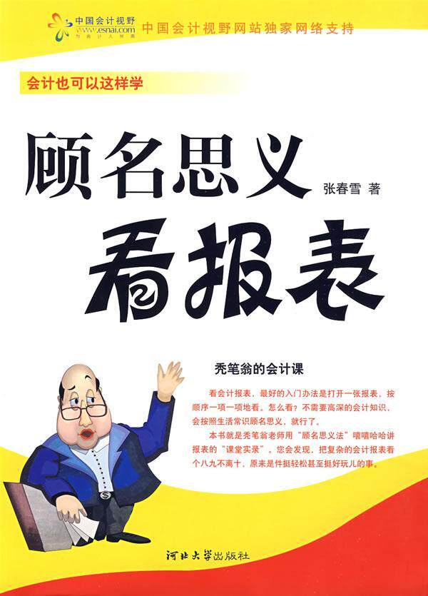 正版包邮 顾名思义看报表 张春雪 书店 经济 河北大学出版社书籍 读乐尔畅销书使用感如何?