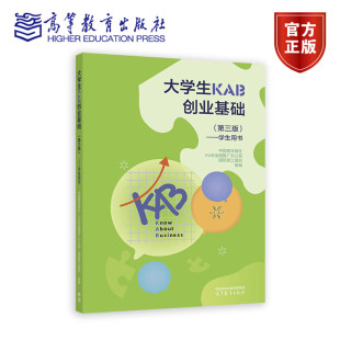 中国青年报社 KAB全国推广办公室 劳工组织 大学生KAB创业基础 高等教育出版 学生用书 9787040639018 社 第三版