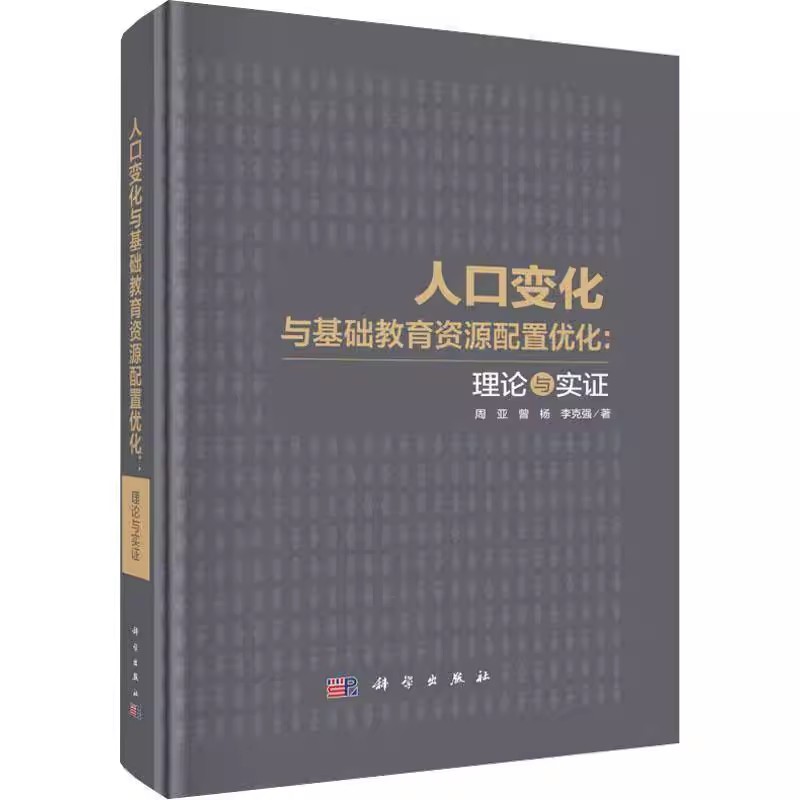 人口变化与基础教育资源配置优化 理论与实证 周亚 编著 社会科学书籍 9787030805287 科学出版社