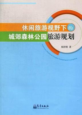 正版休闲旅游视野下的城郊森林公园旅游规划杨财根书店农业、林业气象出版社书籍 读乐尔畅销书