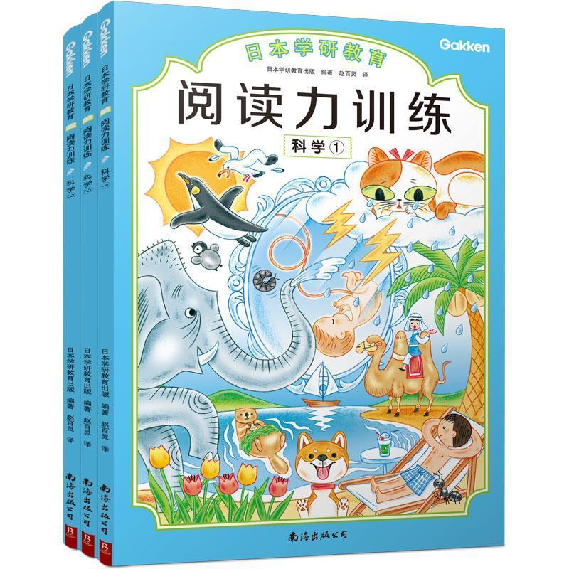 正版阅读力训练(科学共3册)/日本学研教育者_日本学研教育出版责_张媛者书店辞典与工具书南海出版公司书籍 读乐尔畅销书