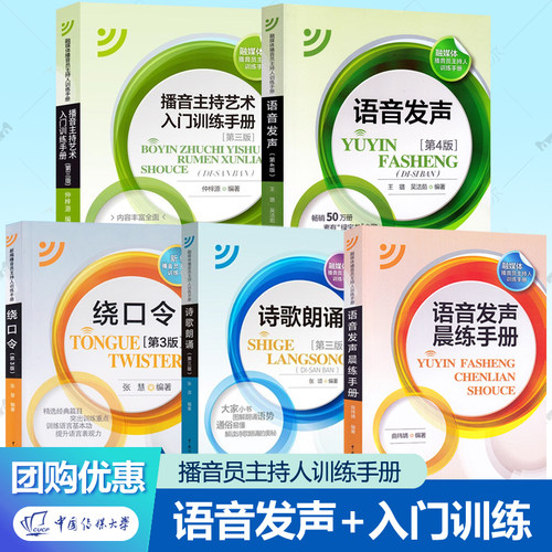 语音发声+播音主持艺术入门训练手册+绕口令+诗歌朗诵+语音发声晨练手册全5册融媒体播音员主持人训练手册教材中国传媒大学出版社