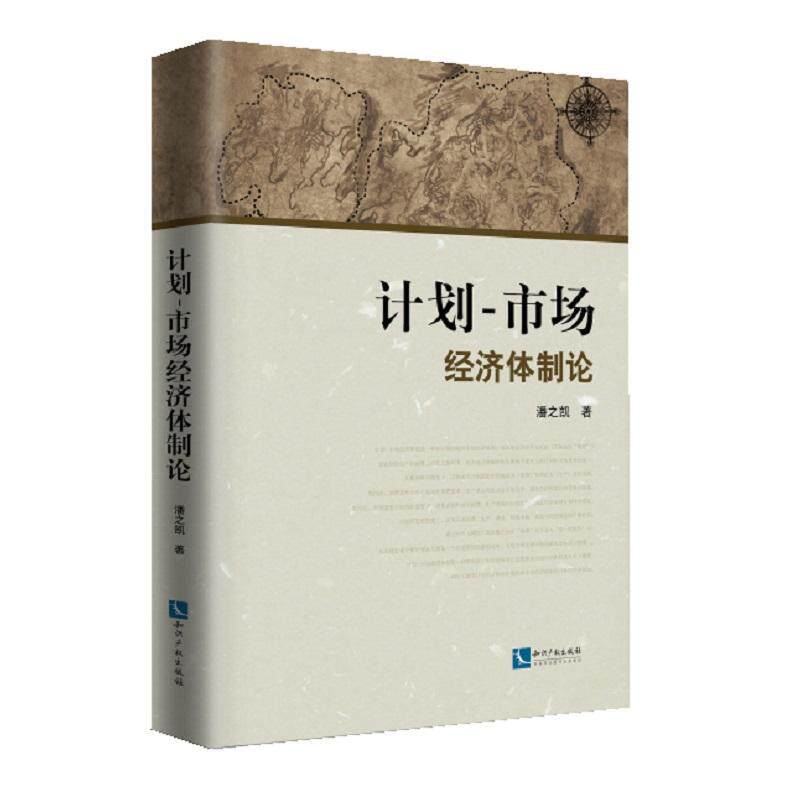 计划-市场经济论 潘之凯 经济书籍知识产权出版社