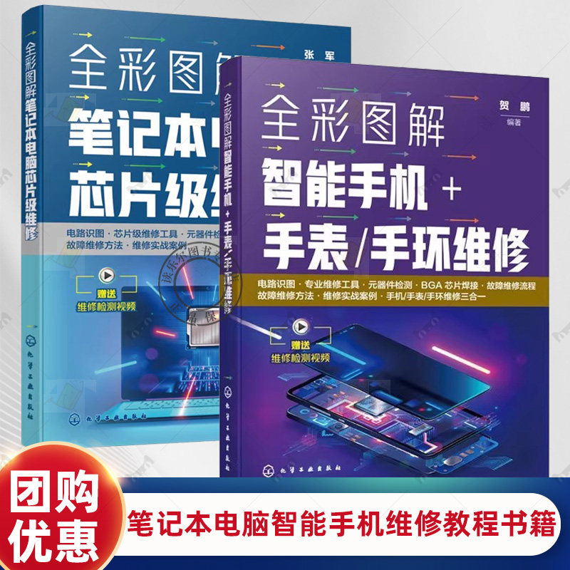 全彩图解笔记本电脑芯片级维修 张军+全彩图解智能手机 手表手环维修 贺鹏 智能设备故障检测维修流程图 故障快速诊断维修方法书籍