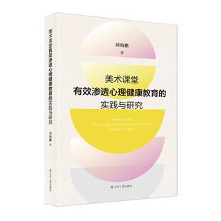 育儿与家教书籍正版 刘海鹏 实践与研究 美术课堂有效渗透心理健康教育