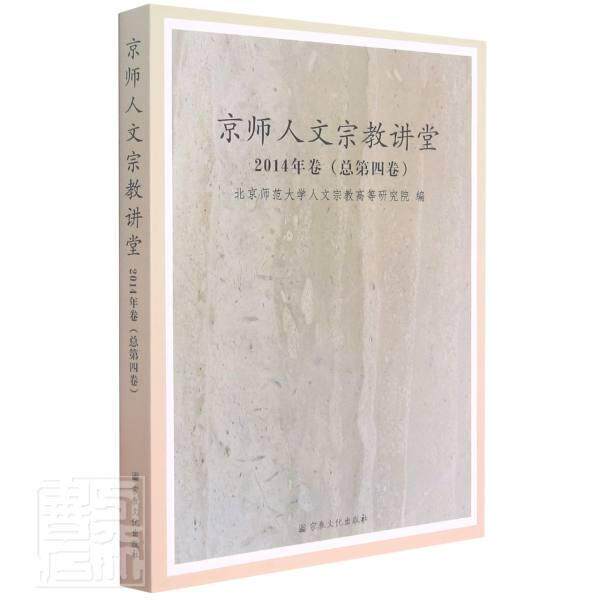 京师人文讲堂:2014年卷四卷) 北京师范大学人文高等研究院 儒家文集道家文集教文集中医学文普通大众哲学宗教书籍文化出版社