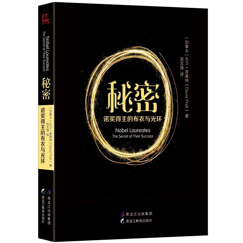 正版秘密:诺奖得主的布衣与光环:the secr9787531691082 大卫·普莱特黑龙江教育出版社励志与成功诺贝尔奖名人人物研究世界 书籍