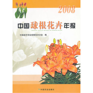 中国球根花卉年报2008 观赏园艺 书籍 中国园艺学会球根花卉分会