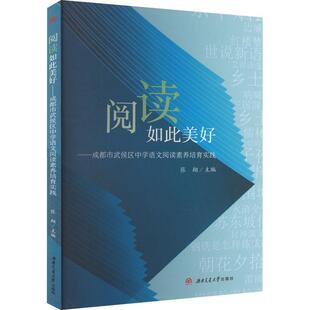读乐尔畅销书 社书籍 正版 阅读如此美好——成都市武侯区中学语文阅读素养培育实践张翔书店中小学教辅西南交通大学出版