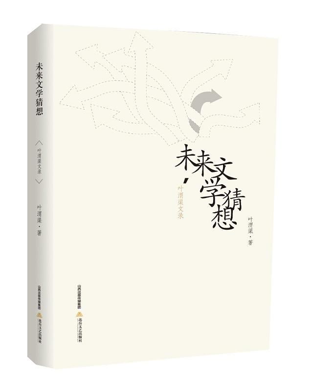 正版包邮 未来文学猜想-叶渭渠文录 叶渭渠 书店文学 北岳文艺出版社 书籍 读乐尔畅销书