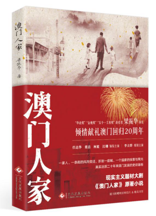 信片】现货 澳门人家 梁振华 澳门回归20周年影视 任达华 董洁主演 二十年澳门发展历史 电视剧影视书籍现当代文学