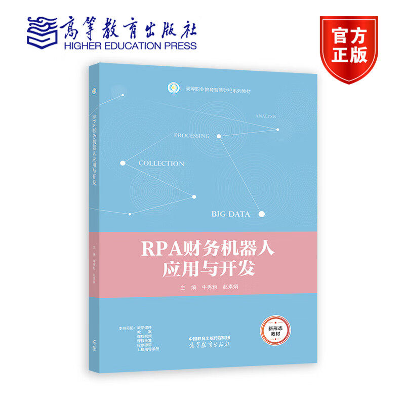 RPA财务机器人应用与开发 9787040595963 高等职业教育智慧财经系列教材 牛秀粉 赵素娟 高等教育出版社