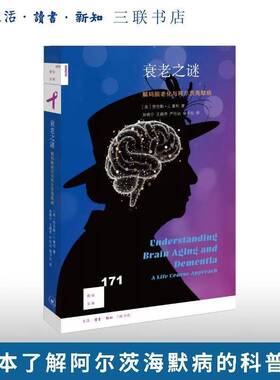 衰老之谜：解码脑老化与阿尔茨海默病 劳伦斯•J. 惠利（Lawrence J. Whalley） 著 9787108080332生活•读书•新知三联书店
