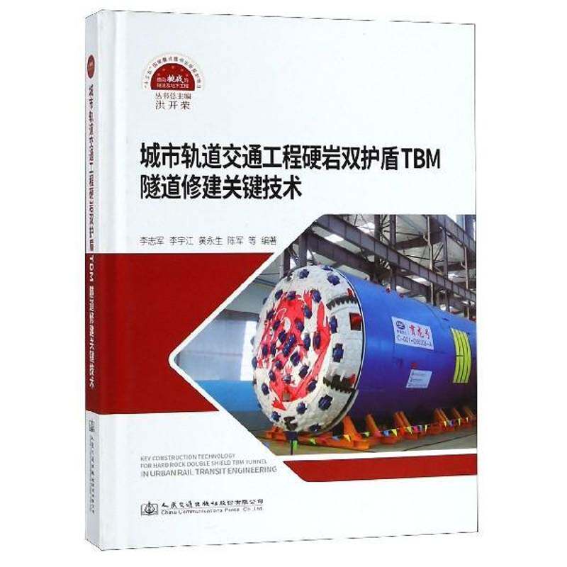 城市轨道交通工程硬岩双护盾TBM隧道修建关键技术 李志军等 城市铁路铁路隧道隧道施工盾构法 交通运输书籍人民交通出版社股份