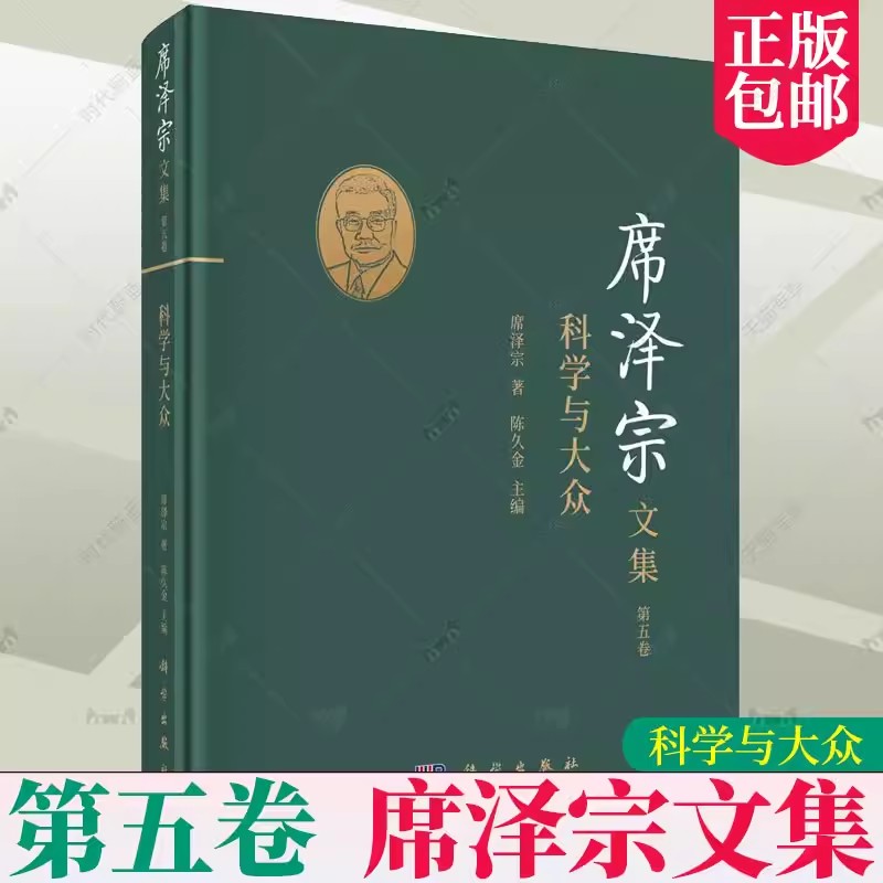 正版包邮 席泽宗文集.第五卷 第5卷 科学与大众 席泽宗 自然科学史中国文集普通大众书自然科学书籍 科学出版社 9787030685575