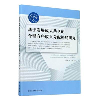 正版包邮 基于发展成果共享的合理有序收入分配格局研究黄新华等书店经济厦门大学出版社书籍 读乐尔畅销书